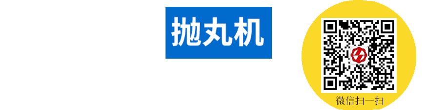 拋丸除銹設(shè)備價(jià)格供貨商