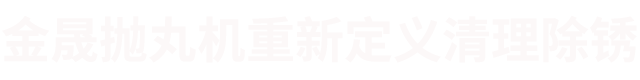 國(guó)內(nèi)除銹機(jī)器廠家